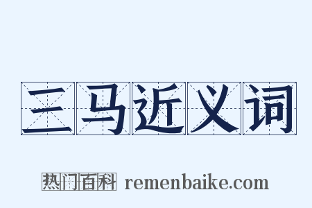 三马近义词是什么意思的图片